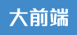 大前端